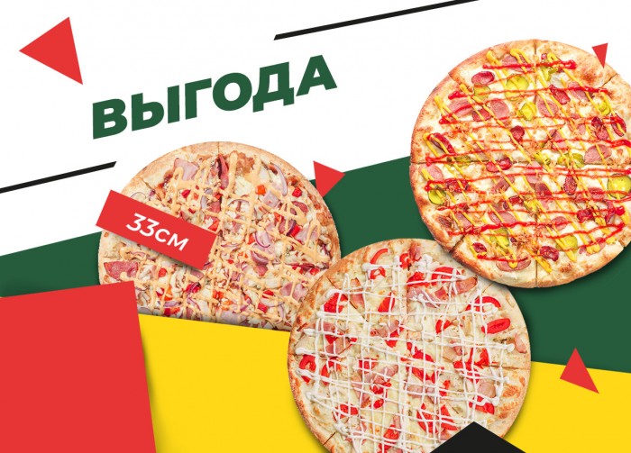 3 пиццы 33 см.